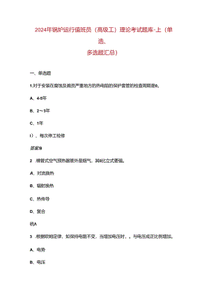2024年锅炉运行值班员（高级工）理论考试题库-上（单选、多选题汇总）含答案.docx