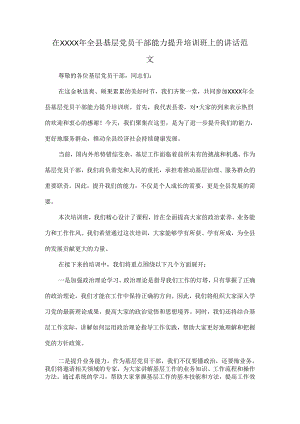 在XXXX年全县基层党员干部能力提升培训班上的讲话范文.docx