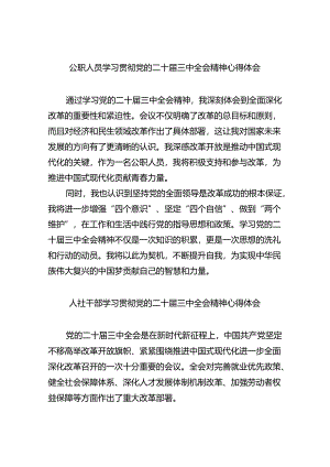 （9篇）公职人员学习贯彻党的二十届三中全会精神心得体会（精选）.docx