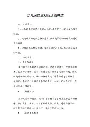 幼儿园自然观察活动总结.docx