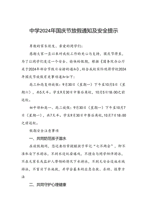五篇2024年国庆节中学放假通知及安全提示.docx