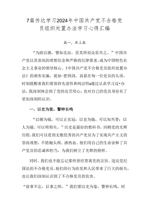 7篇传达学习2024年中国共产党不合格党员组织处置办法学习心得汇编.docx