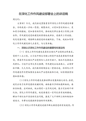 在深化工作作风建设部署会上的讲话稿.docx