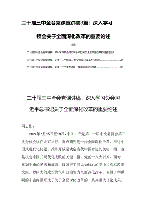 二十届三中全会党课宣讲稿3篇：深入学习领会关于全面深化改革的重要论述.docx