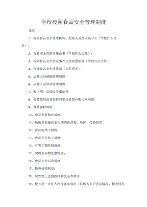 学校校园食品安全管理制度.docx