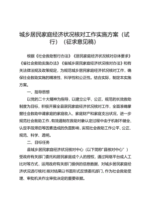 城乡居民家庭经济状况核对工作实施方案（试行）（征求意见稿）.docx