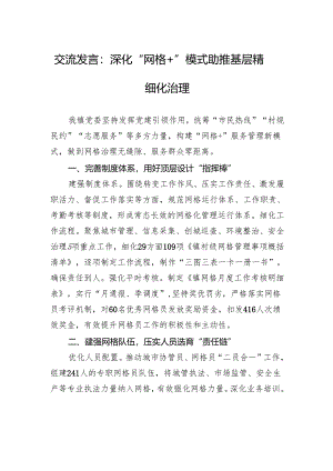 交流发言：深化“网格+”模式+助推基层精细化治理.docx