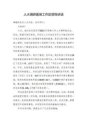 人大调研医保工作区领导讲话.docx