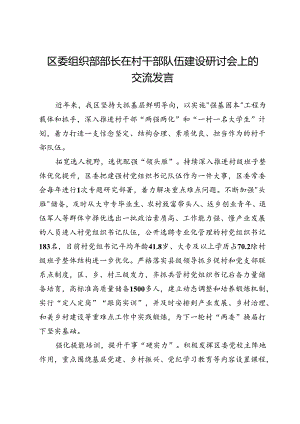 区委组织部部长在村干部队伍建设研讨会上的交流发言.docx