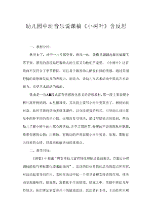 幼儿园中班音乐说课稿《小树叶》含反思.docx