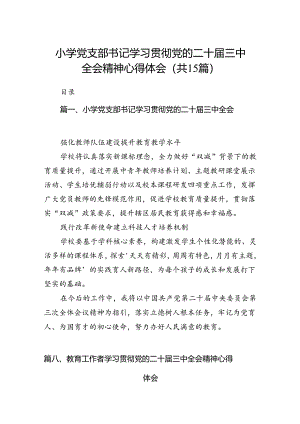 （15篇）小学党支部书记学习贯彻党的二十届三中全会精神心得体会（精选）.docx
