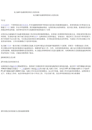 电力操作电源两种控制方式的比较.docx