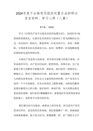 2024年度不合格党员组织处置办法的研讨发言材料、学习心得（八篇）.docx