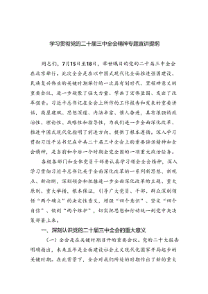 （9篇）学习贯彻党的二十届三中全会精神专题宣讲提纲范文.docx