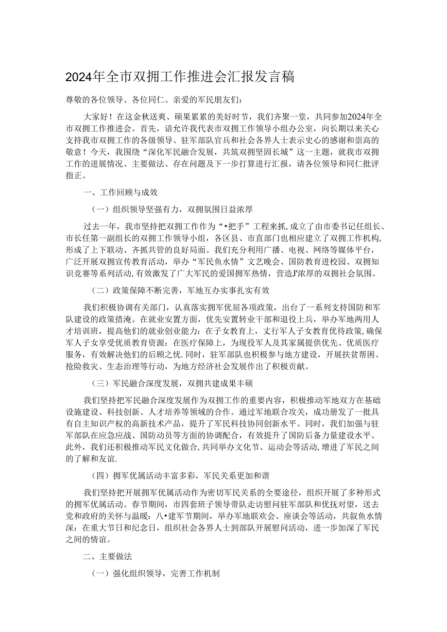 2024年全市双拥工作推进会汇报发言稿.docx_第1页