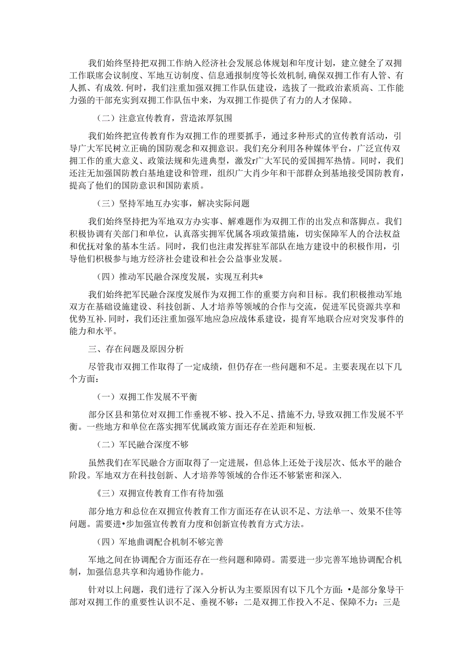 2024年全市双拥工作推进会汇报发言稿.docx_第2页