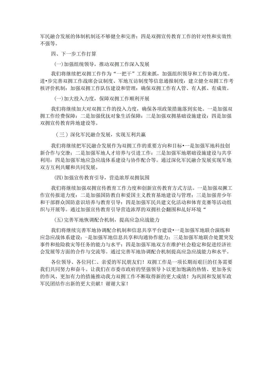 2024年全市双拥工作推进会汇报发言稿.docx_第3页