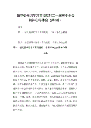 (八篇)镇党委书记学习贯彻党的二十届三中全会精神心得体会样本合集.docx