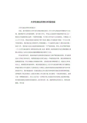 大学生就业形势分析报告版.docx