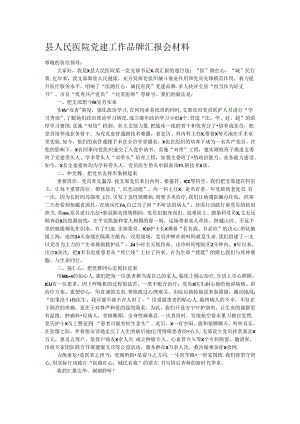 县人民医院党建工作品牌汇报会材料.docx