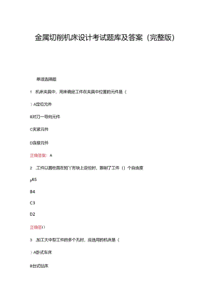 金属切削机床设计考试题库及答案（完整版）.docx