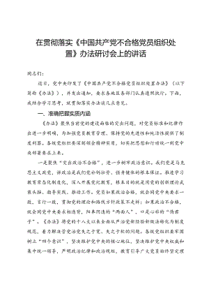 在贯彻落实《中国共产党不合格党员组织处置办法》研讨会上的发言.docx