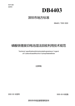 《磷酸铁锂废旧电池湿法回收利用技术规范》标准文本.docx