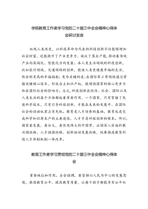 学院教育工作者学习党的二十届三中全会精神心得体会研讨发言（共五篇）.docx