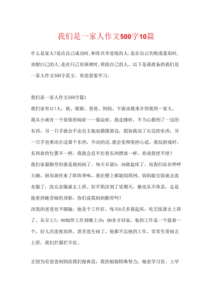 我们是一家人作文500字10篇.docx