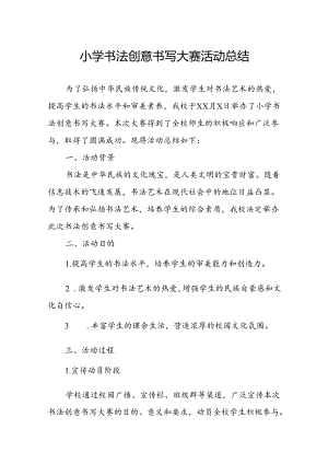 小学书法创意书写大赛活动总结.docx