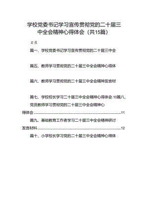 （15篇）学校党委书记学习宣传贯彻党的二十届三中全会精神心得体会（精选）.docx