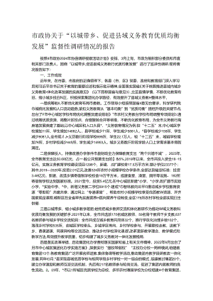 市政协关于“以城带乡、促进县域义务教育优质均衡发展”监督性调研情况的报告.docx
