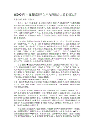 在2024年全省发展新质生产力座谈会上的汇报发言.docx