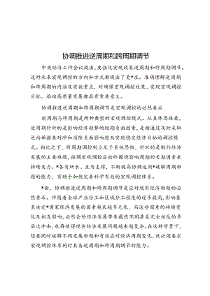 协调推进逆周期和跨周期调节.docx