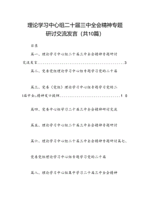 理论学习中心组二十届三中全会精神专题研讨交流发言(精选10篇模板).docx