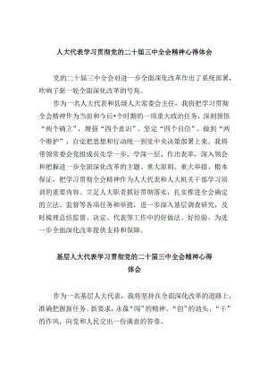 人大代表学习贯彻党的二十届三中全会精神心得体会8篇（精选）.docx