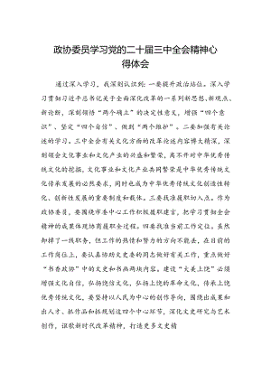 政协委员学习党的二十届三中全会精神心得体会.docx