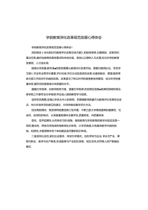 学前教育深化改革规范发展心得体会.docx