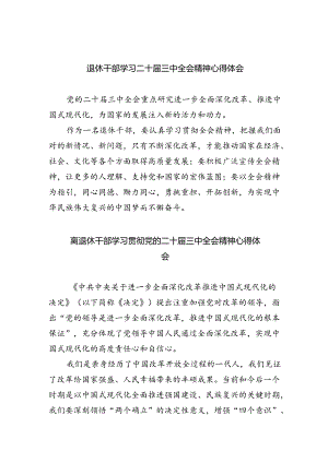 退休干部学习二十届三中全会精神心得体会（共四篇）.docx