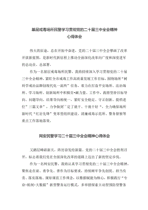 基层戒毒场所民警学习贯彻党的二十届三中全会精神心得体会8篇（详细版）.docx