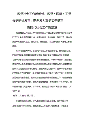 区委社会工作部部长、区委“两新”工委书记研讨发言：靶向发力真抓实干 谱写新时代社会工作新篇章.docx