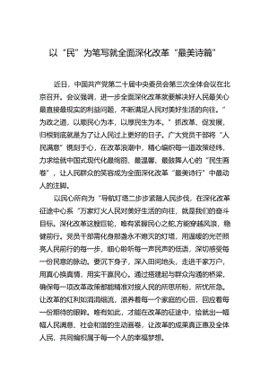 以“民”为笔写就全面深化改革“最美诗篇”.docx