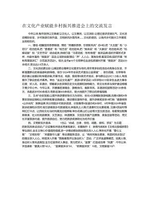在文化产业赋能乡村振兴推进会上的交流发言.docx