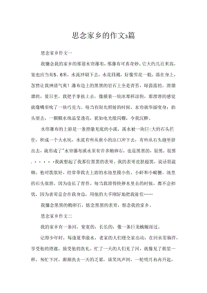 思念家乡的作文3篇.docx