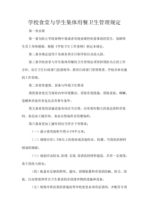 学校食堂与学生集体用餐卫生管理规定.docx