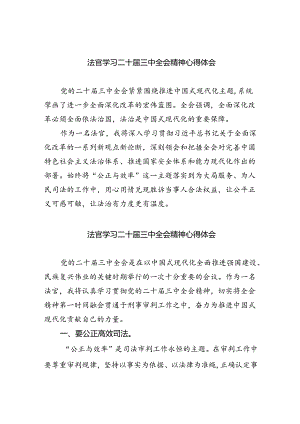 法官学习二十届三中全会精神心得体会8篇（最新版）.docx