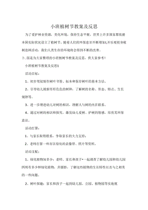 小班植树节教案及反思.docx