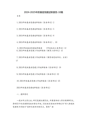 2024-2025年抓基层党建述职报告-10篇.docx
