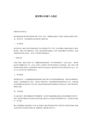 医学博士申请-个人陈述.docx