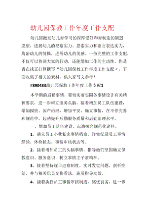 幼儿园保教工作年度工作计划.docx